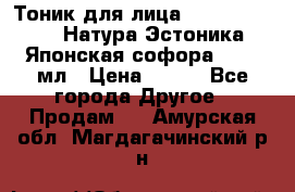 Тоник для лица Natura Estonica (Натура Эстоника) “Японская софора“, 200 мл › Цена ­ 220 - Все города Другое » Продам   . Амурская обл.,Магдагачинский р-н